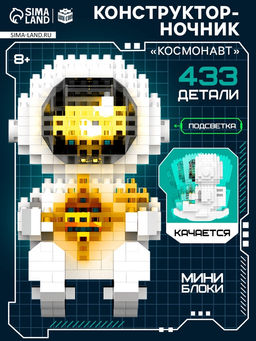 Конструктор-ночник Mini Blocks, Космонавт, 433 детали