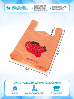 Пакет майка ПНД 29+14х50, 18мкм/оранжевый/жёлтый КЛУБНИКА упак/100шт. - Этикет 2000 фото 4