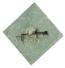 Значок М. Сарьян