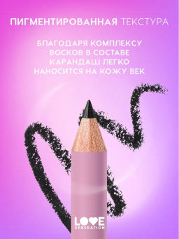 Love Generation Карандаш для глаз Eye Pencil тон 01 черный