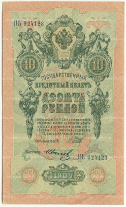Банкнота 10 рублей 1909 года Шипов / Иванов