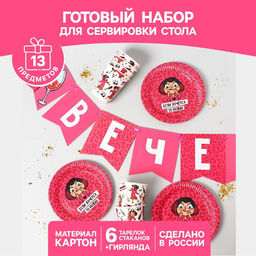 Посуда одноразовая бумажная «Вечериночка», 6 тарелок, 6 стаканов, 1 гирлянда