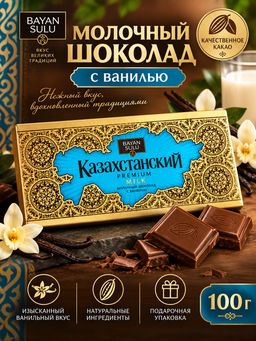Шоколад Казахстанский Мilk 100гр/Баян Сулу