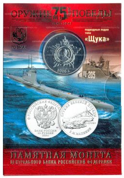 25 рублей 2019 года ММД Оружие Великой Победы  Конструктор оружия Б.М. Малинин (в блистере + жетон)