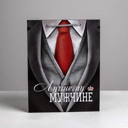 Пакет ламинированный вертикальный Лучшему мужчине, MS 18 23 8 см - Дарите счастье фото 2