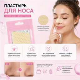 Пластырь для носа от черных точек