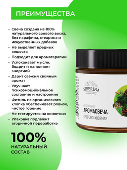 Аромасвеча "Кедрово-хвойная" 60 мл SIBERINA