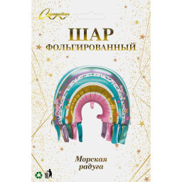 Шар фольгированный 38*28 см "Морская радуга"