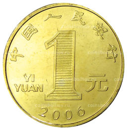 1 юань 2006 года Китай Год собаки