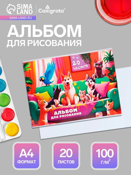 Цена за 5 шт. Альбом для рисования Calligrata А4, 20 листов, на скрепке, МИКС