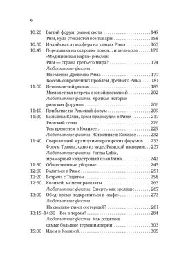 Жизнь в Древнем Риме: Повседневность, тайны и курьезы. Анджела А. - Колибри фото 4