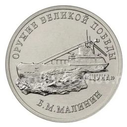 Монета 25 рублей 2019 года ММД Оружие Великой Победы  Конструктор оружия Б.М. Малинин