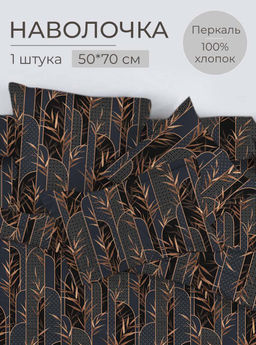 Наволочка 50*70 см, перкаль (Премиато)