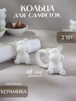Набор колец для салфеток Доляна «Стильный мишка», 2 предмета 9.6×4.8×7.2 см, белый