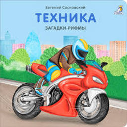 Книжки - картонки. Загадки - рифмы. Техника - Робинс фото 2