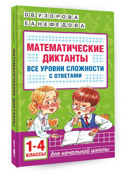 Математические диктанты. Начальная школа. Все уровни сложности с ответами. 1-4 класс - Аст фото 2