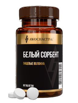 БАД БЕЛЫЙ СОРБЕНТ (WHITE SORBENT), 550 МГ, 60 табл, ТМ AWOCHACTIVE