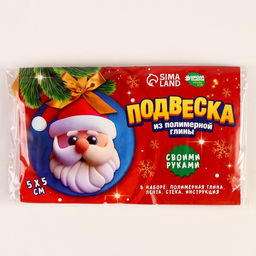 Подвеска из полимерной глины своими руками на новый год «Дед Мороз», набор для творчества