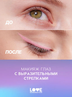 Love Generation Карандаш для глаз тон 08 персиковый  фото 7