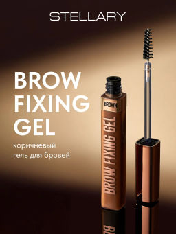 Гель для бровей Stellary Brow fixing gel коричневый
