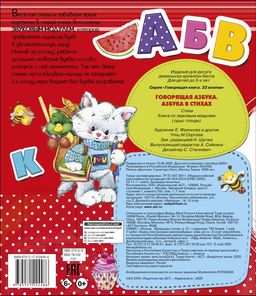 Говорящая Азбука. Азбука в стихах