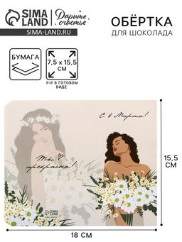 Цена за 10 шт. Обёртка для шоколада, кондитерская упаковка «8 марта», 18.2×15.5 см