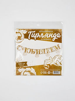 Гирлянда на кольцах на стену «С Юбилеем», 100 см