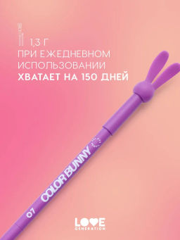 Love Generation Карандаш гелевый для глаз Color Bunny тон 07 фиолетовый  фото 8