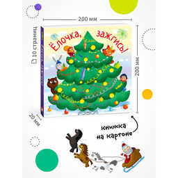 Ёлочка, зажгись! NEW