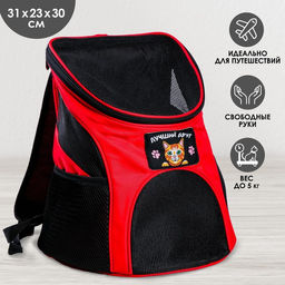 Рюкзак для переноски животных Лучший друг 31х23х30 см
