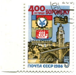 Марка 400 лет городу Воронежу 1986 год