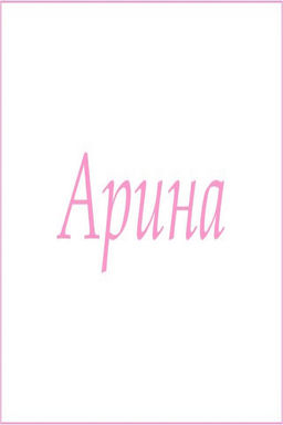 Махровое полотенце с женскими именами