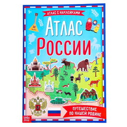 Книга с наклейками Атлас России, формат А4, 16 стр.