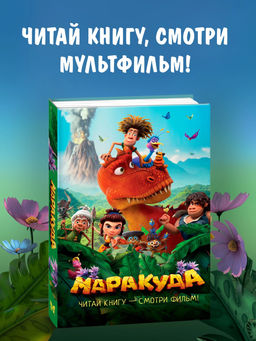 Маракуда. Официальная новеллизация. Артемкина Д.