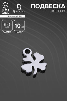 Цена за 2 шт. Подвеска Клевер 11?9 мм, набор 10 шт. серебристая