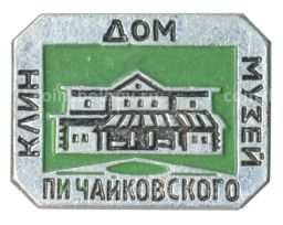 Значок Клин  Дом-музей П.И. Чайковского