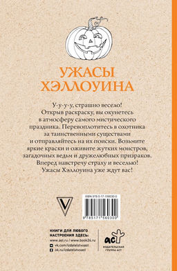 Ужасы Хэллоуина. Раскраски антистресс