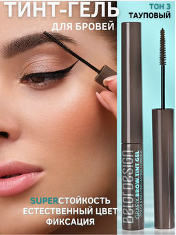 BelorDesign Тинт-гель для бровей Grafix, тон 3 taupe