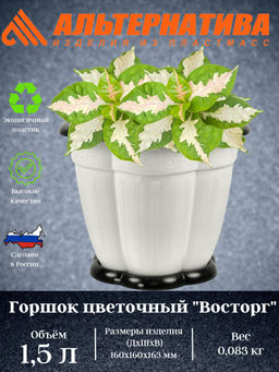 Цена за 2 шт. Горшок цв."Восторг" 1,5л. с под. М1234