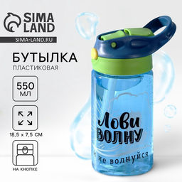 Бутылка для воды пластиковая Лови волну, 550 мл