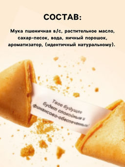 Цена за 2 шт. Новогоднее печенье с предсказанием Тому, у кого обязательно сбудется, 1 шт. - Фабрика счастья фото 2