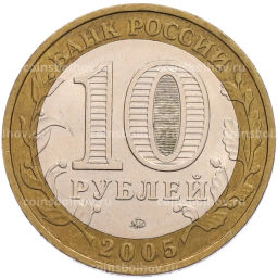 Монета 10 рублей 2005 года ММД 60 лет Победы