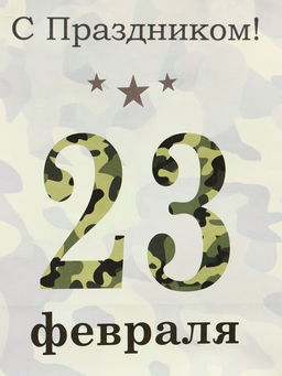 Цена за 3 шт. Пакет подарочный крафт С 23 Февраля! 15?8?21 см