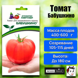 3175P Томат БАБУШКИНО 10шт