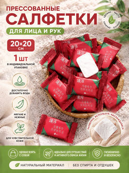 Прессованная салфетка для лица и рук 20*20