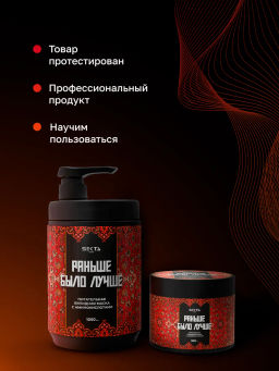 Питательная липидная маска с аминокислотами "Раньше было лучше" 300мл HAIR SEKTA