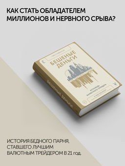 Бешеные деньги. Исповедь валютного трейдера. Стивенсон Г.