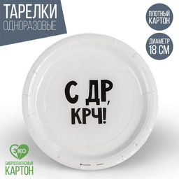 Цена за 10 шт. Тарелка бумажная С др крч!, 18 см