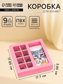 Коробка под 8 конфет + шоколад, с окном, розовая, 17,7 х 17,85 х 3,85 см