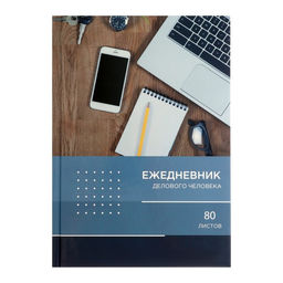 Ежедневник недатированный А5, 80 листов, твёрдая обложка РАБОЧИЙ СТОЛ, блок офсет